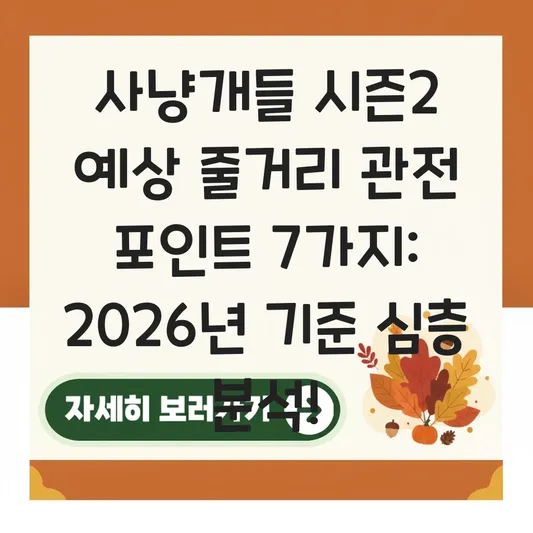 사냥개들 시즌2 예상 줄거리 관전 포인트