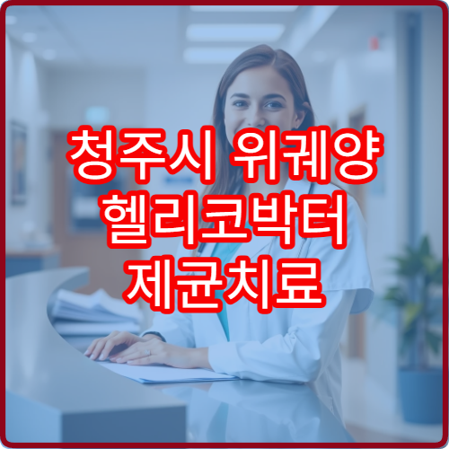 청주시 위궤양 헬리코박터 제균치료 성공률 높은 병원