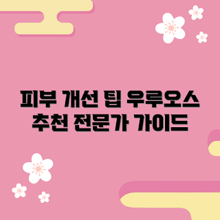 우루오스스킨밀크, 피부 개선, 겨울 보습, 2023 추천 제품, 자극 없는 보습제