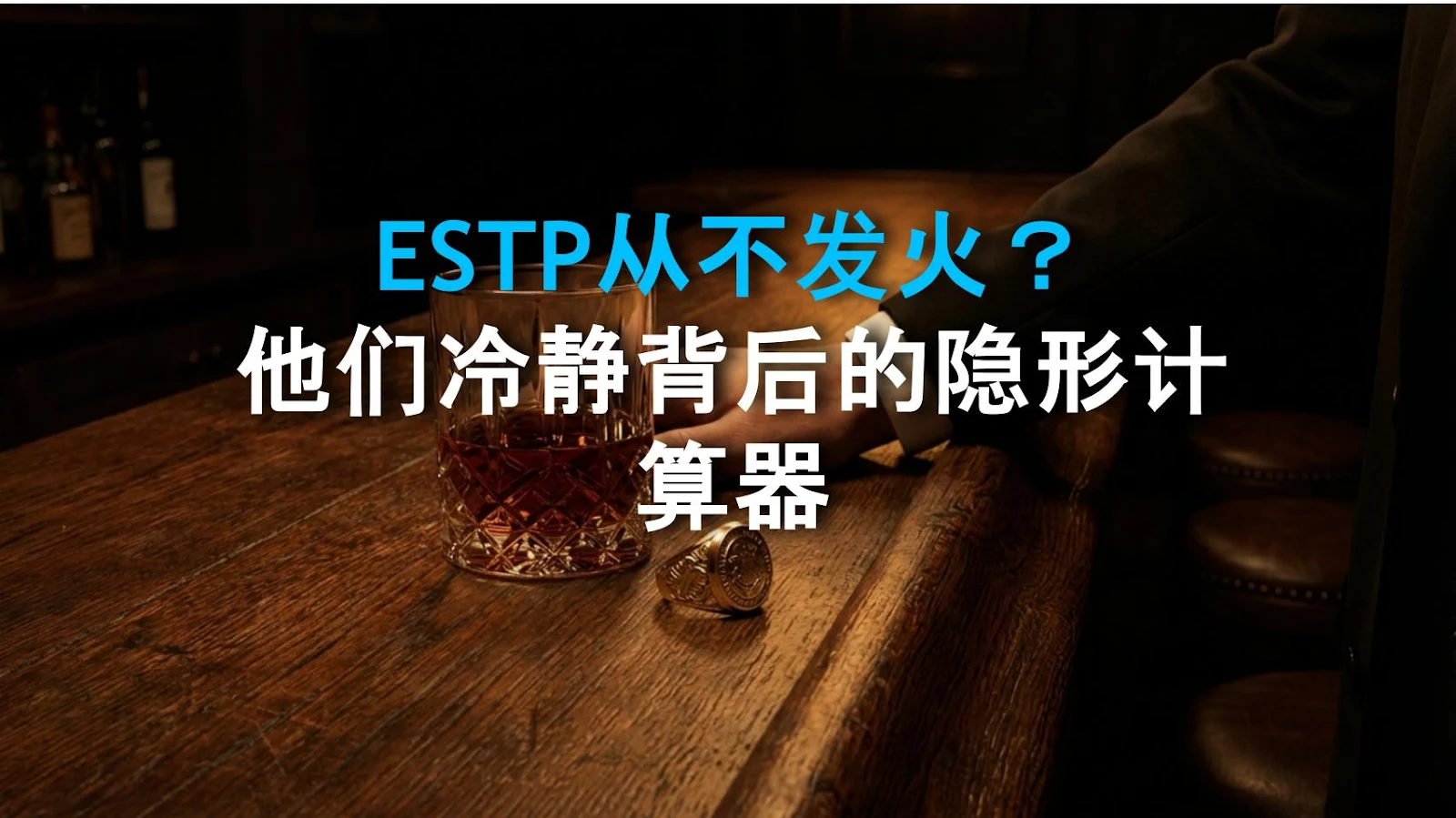 ESTP从不发火？他们冷静背后的隐形计算器