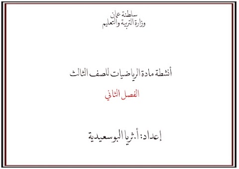 كراسة الأنشطة في الرياضيات إعداد الأستاذة ثريا البوسعيدية - رياضيات الصف 3 الفصل 2
