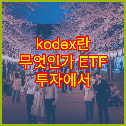 kodex란 무엇인가 ETF 투자에서 자주 보는 상품 구조 설명