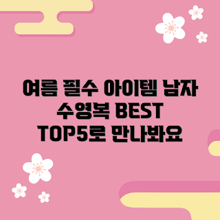 남자반팔수영복, 여름 수영복, 남자 수영복 추천, 해변 패션, 수영복 스타일