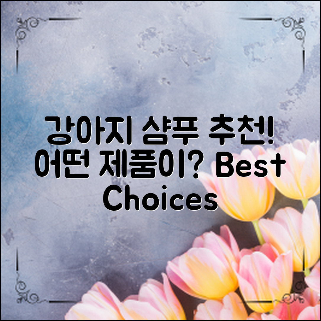 강아지샴푸추천: 어떤 제품이 최적일까?