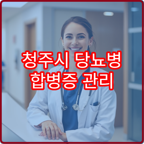 청주시 당뇨병 합병증 관리 전문병원 1박2일 집중 프로그램 비용과 효과