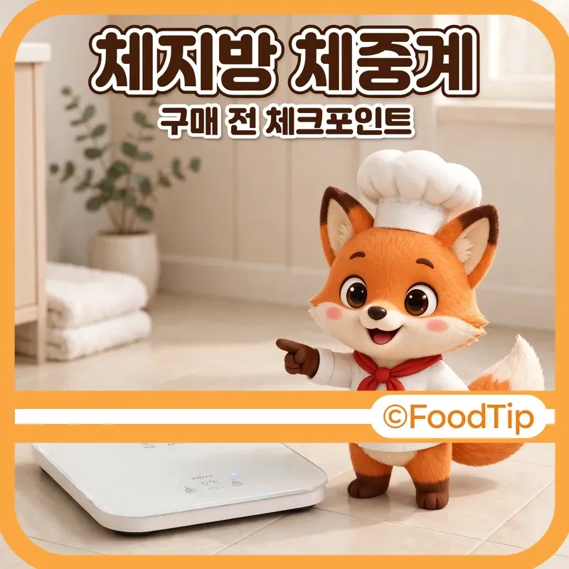 체지방 체중계 구매 전 체크포인트 썸네일 - 체지방 체중계 옆에 선 셰프 여우