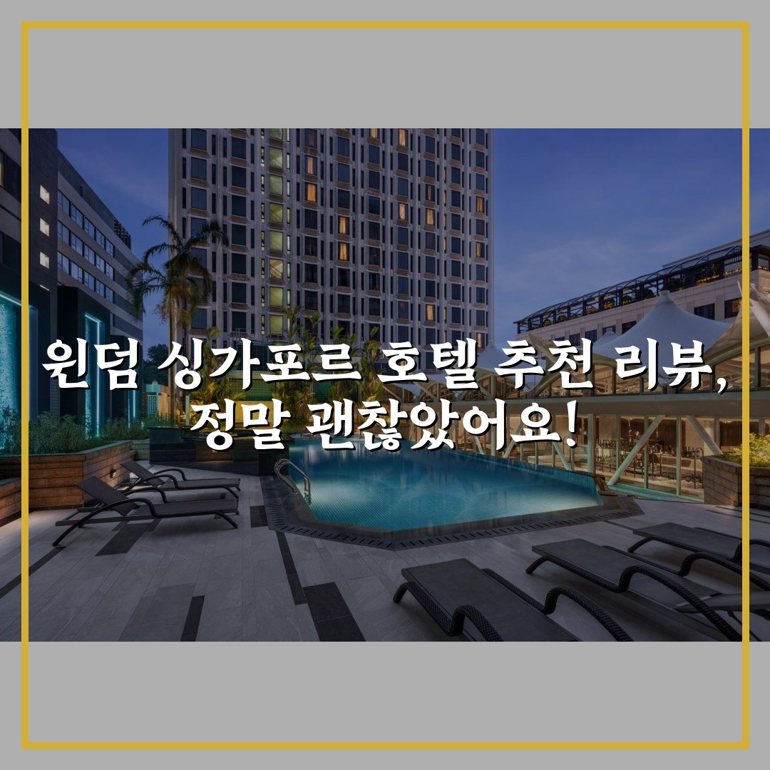 윈덤 싱가포르 호텔 추천 리뷰, 정말 괜찮았어요!