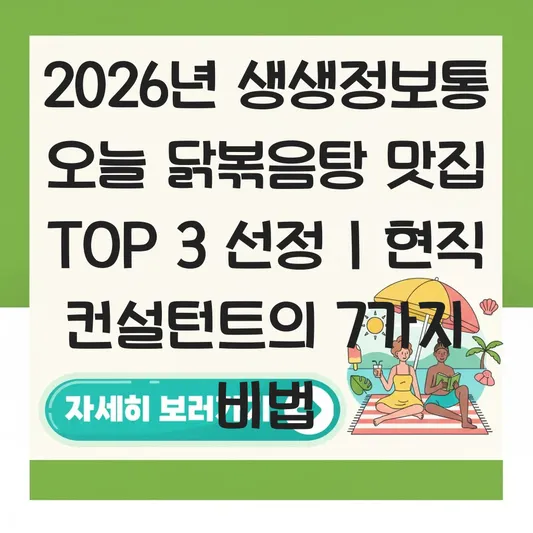 생생정보통 오늘 닭볶음탕 대표 이미지
