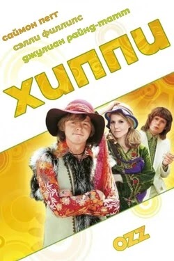Хиппи