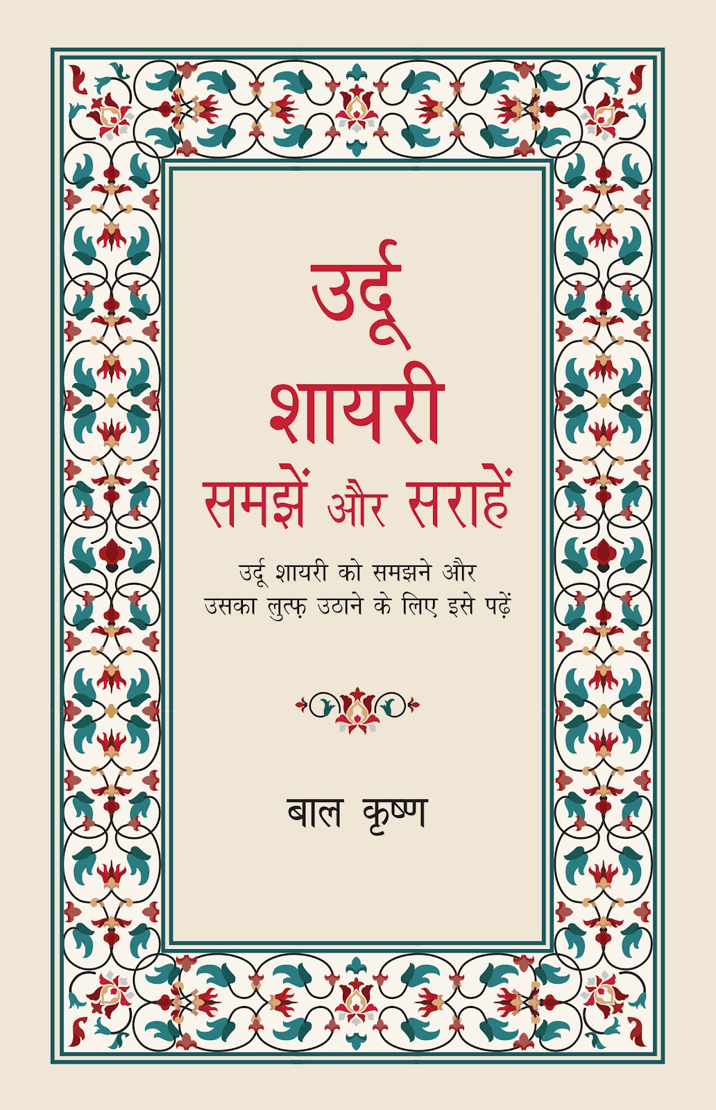 Urdu Shayari : Samjhein aur Sarahein