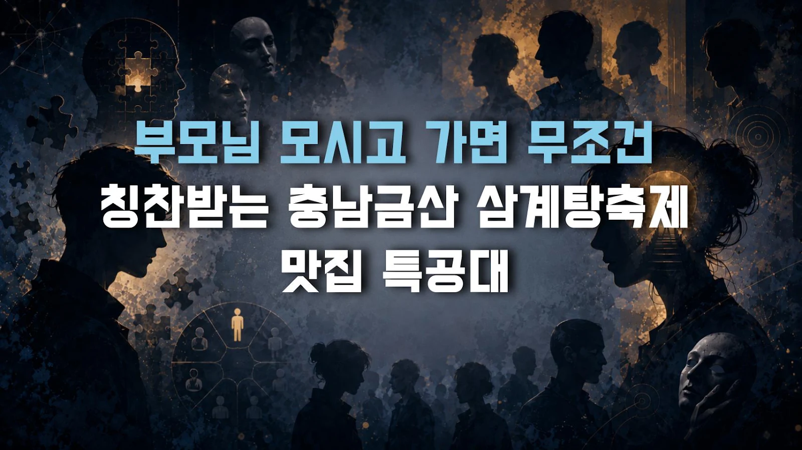 부모님 모시고 가면 무조건 칭찬받는 충남금산 삼계탕축제 맛집 특공대