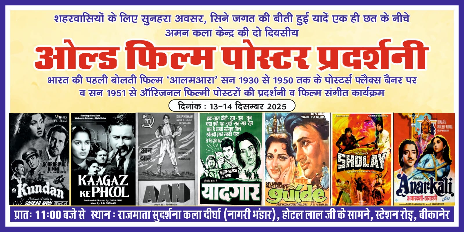 सिनेमा प्रेमियों के लिए अनमोल तोहफा दो दिवसीय हिंदी सिनेमा के 100 साल ओल्ड फ़िल्म पोस्टर प्रदर्शनी  फिल्म संगीत कार्यक्रम 13  दिसंबर  से