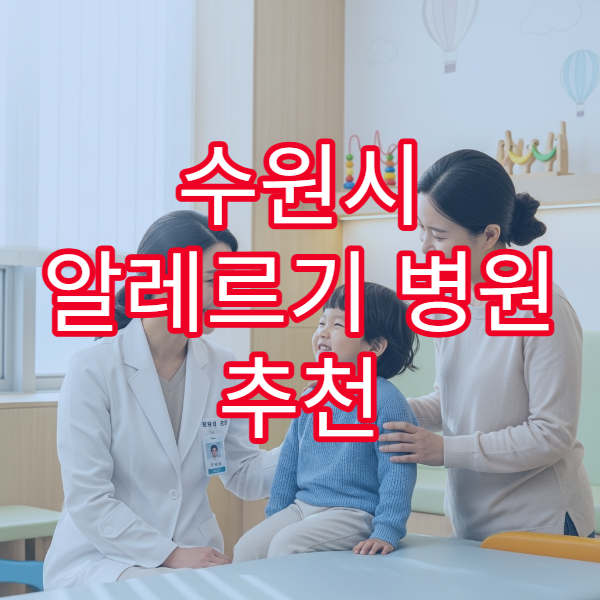수원시 알레르기 병원 추천 두드러기·비염 치료 가능