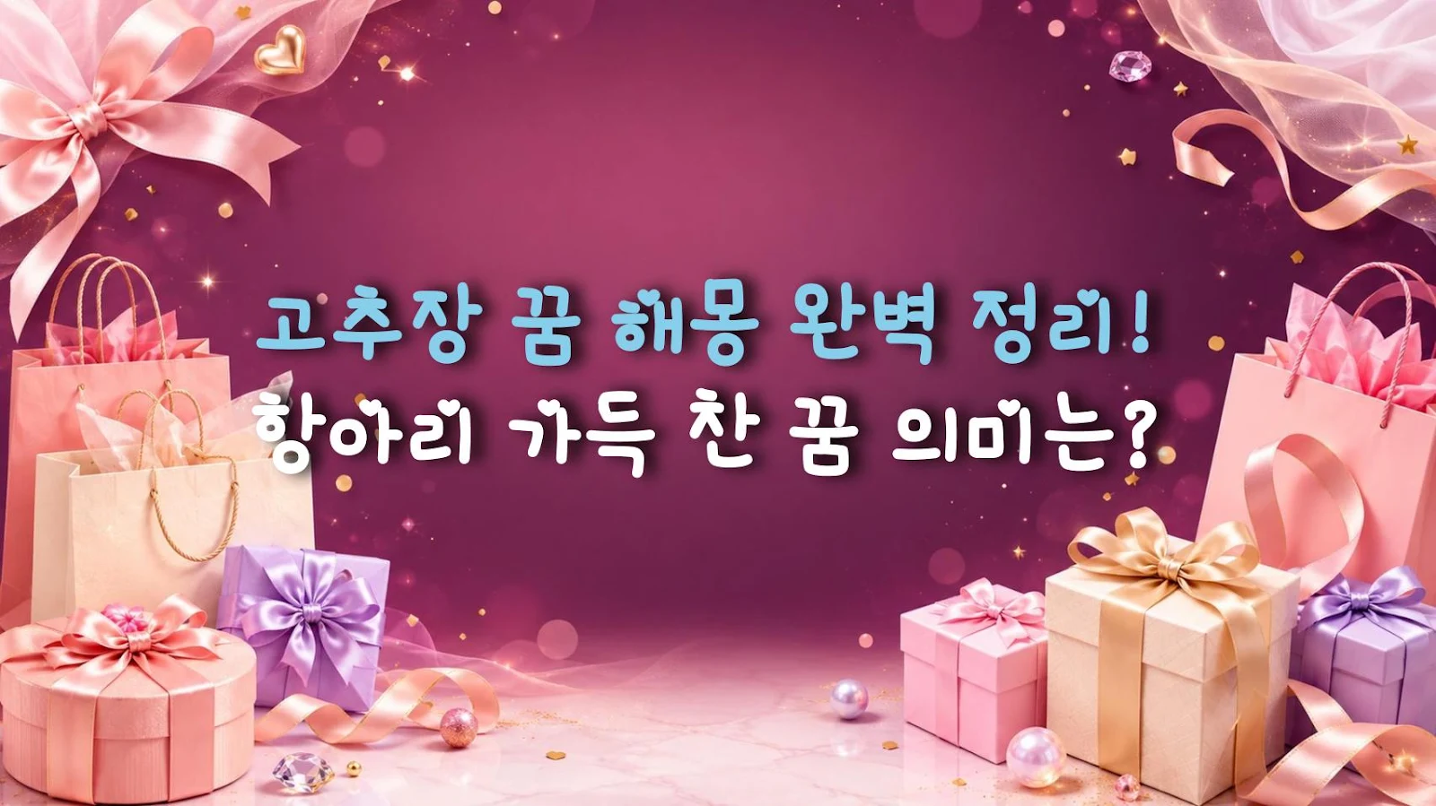 고추장 꿈 해몽 완벽 정리! 항아리 가득 찬 꿈 의미는?
