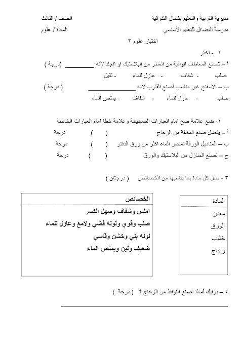 اختبار قصير ثالث - علوم الصف 3 الفصل 2 (2)