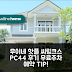 무이네 씨링크스 PC44, 판티엣 후기 앤 무료주차 예약 팁