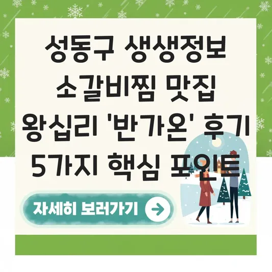성동구 생생정보 소갈비찜 맛집 왕십리 '반가온' 위치 및 능이버섯 육수의 깊은 맛 후기 대표 이미지