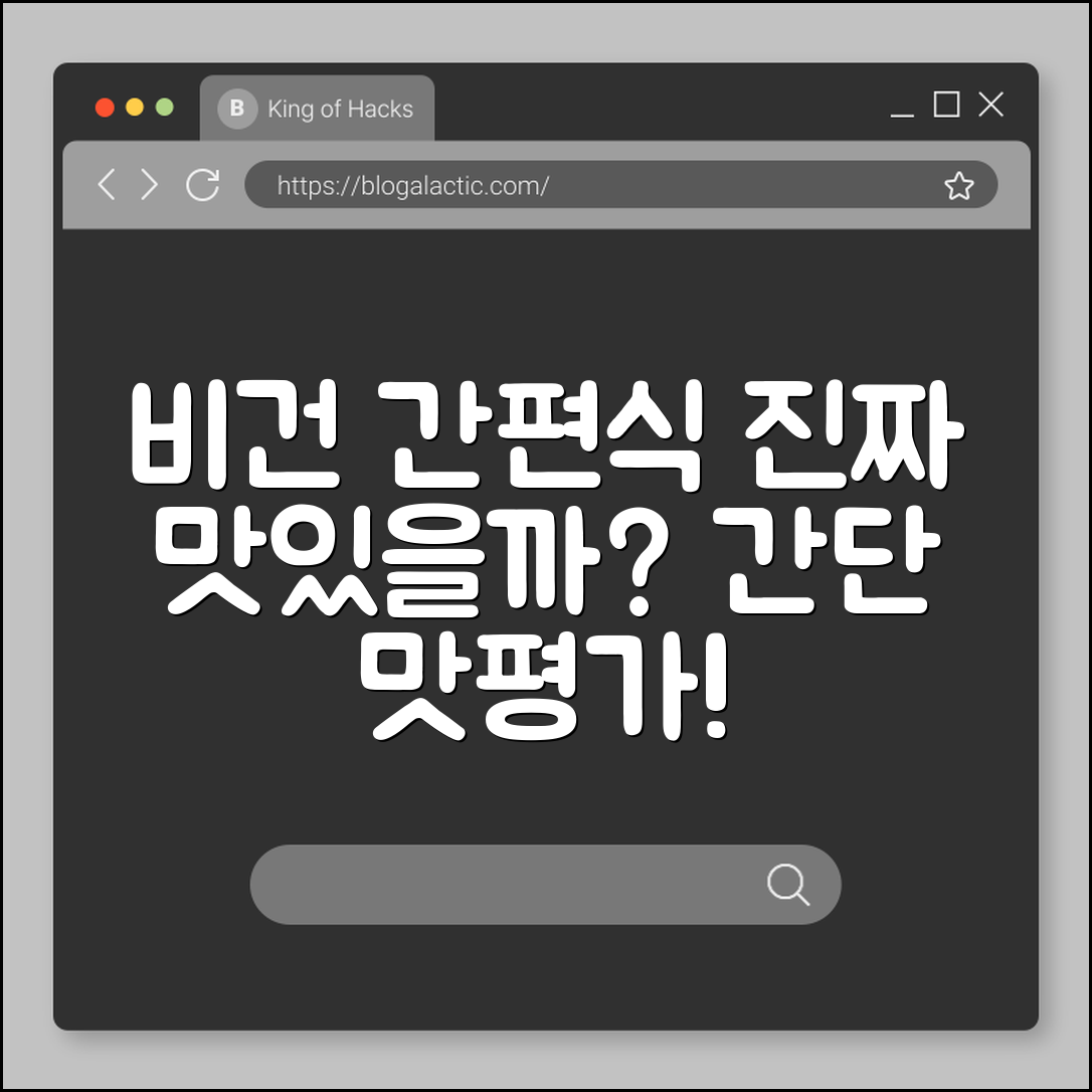 비건 간편식, 맛있게 즐길 수 있을까?