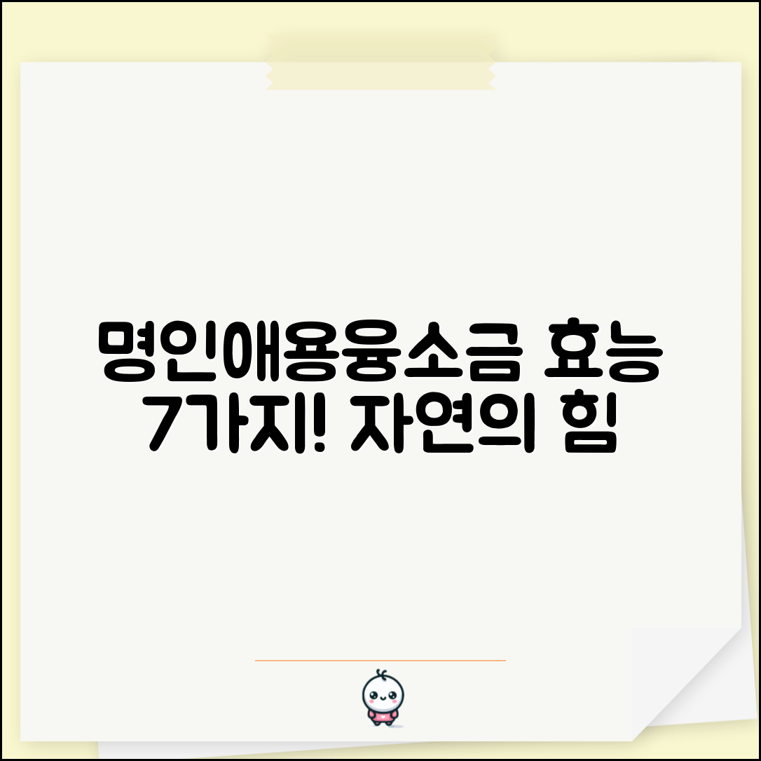 명인애용융소금의 효능 7가지