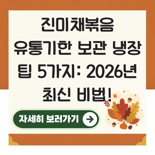 진미채볶음 유통기한 보관 냉장 팁