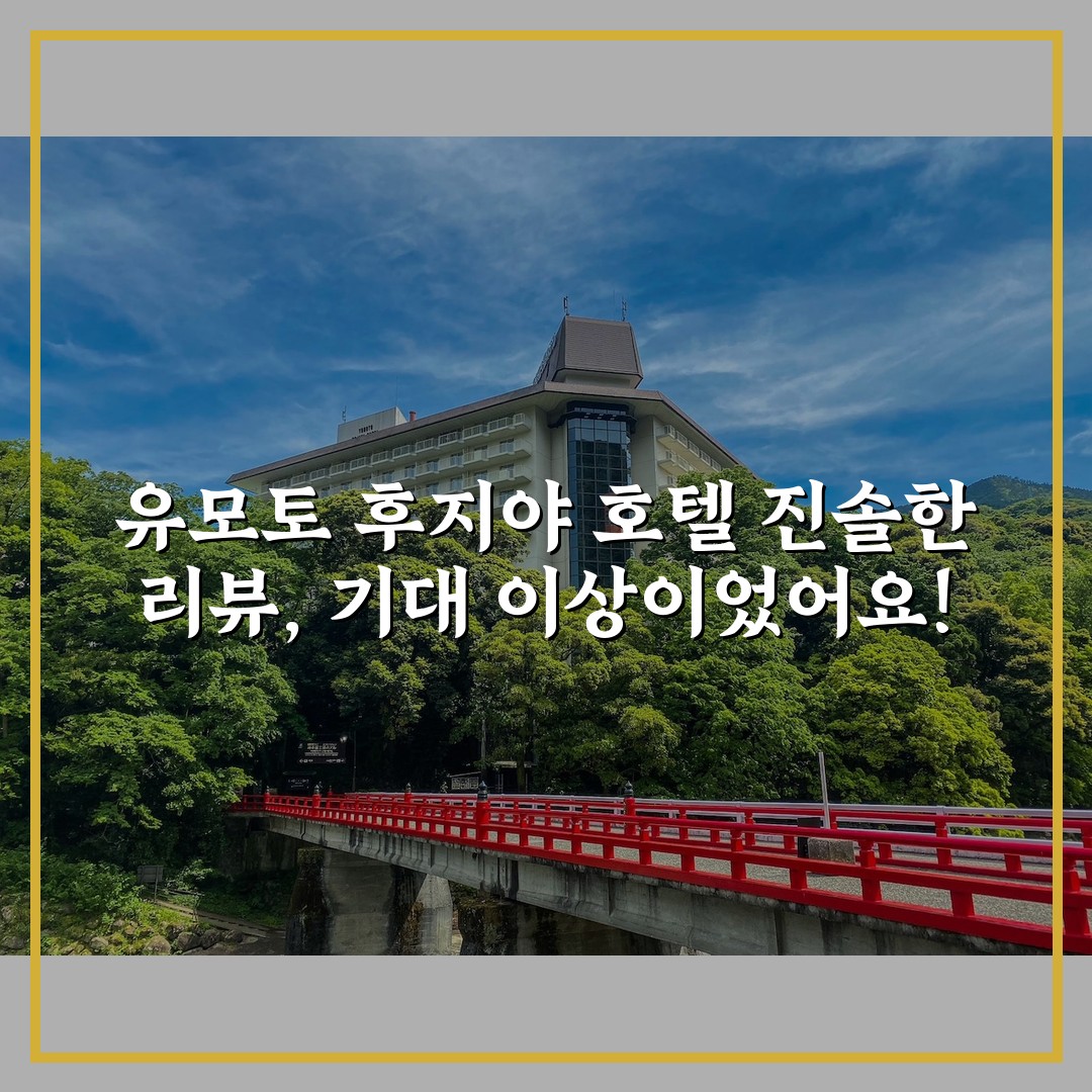 유모토 후지야 호텔 진솔한 리뷰, 기대 이상이었어요!