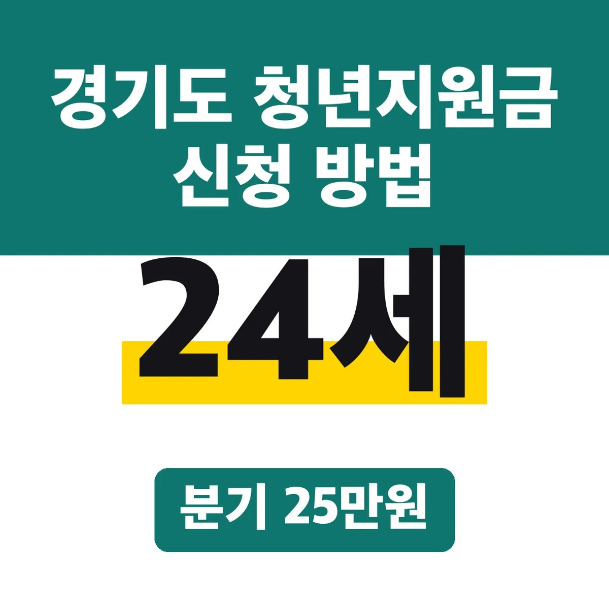경기도 청년지원금 신청 방법, 24세 분기 25만원