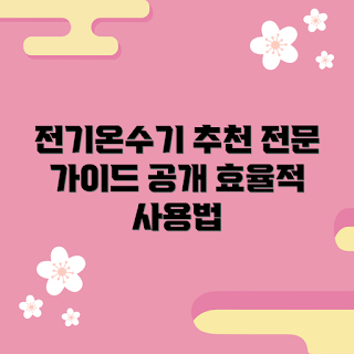 전기순간온수기 추천, 전기순간온수기 리뷰, 전기순간온수기 사용법, 온수기 구매 가이드, 전기온수기 장점
