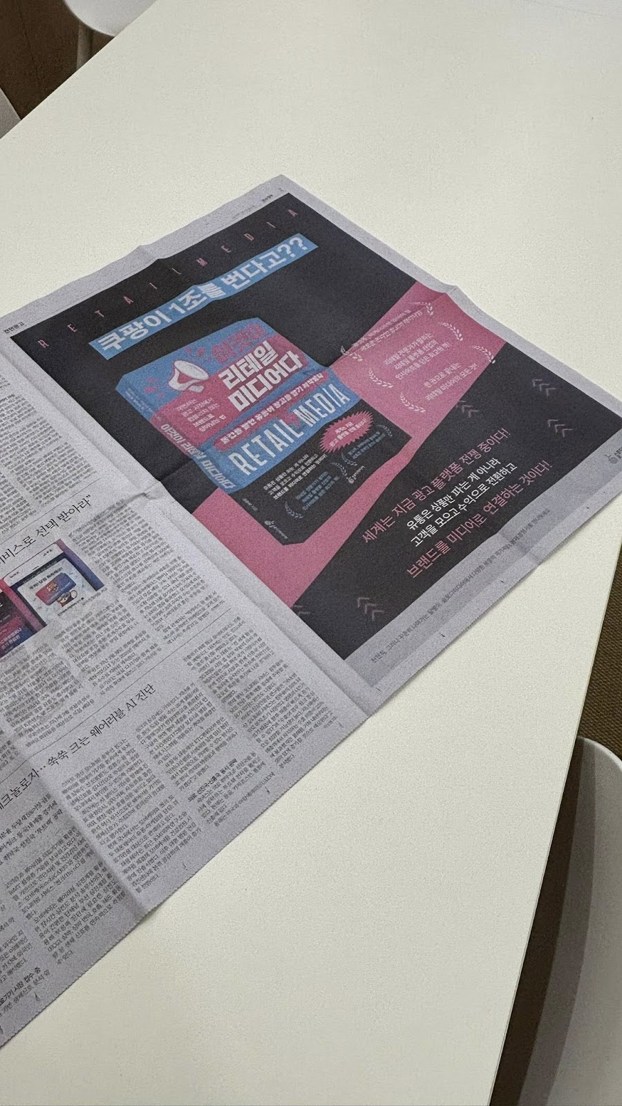 이것이 리테일 미디어다, 신문광고