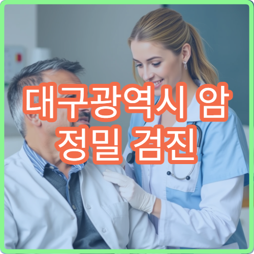 대구광역시 암 정밀 검진 가능 병원과 예약 절차 상세 안내