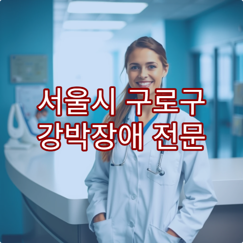 서울시 구로구 강박장애 전문 치료 정신과 병원 추천