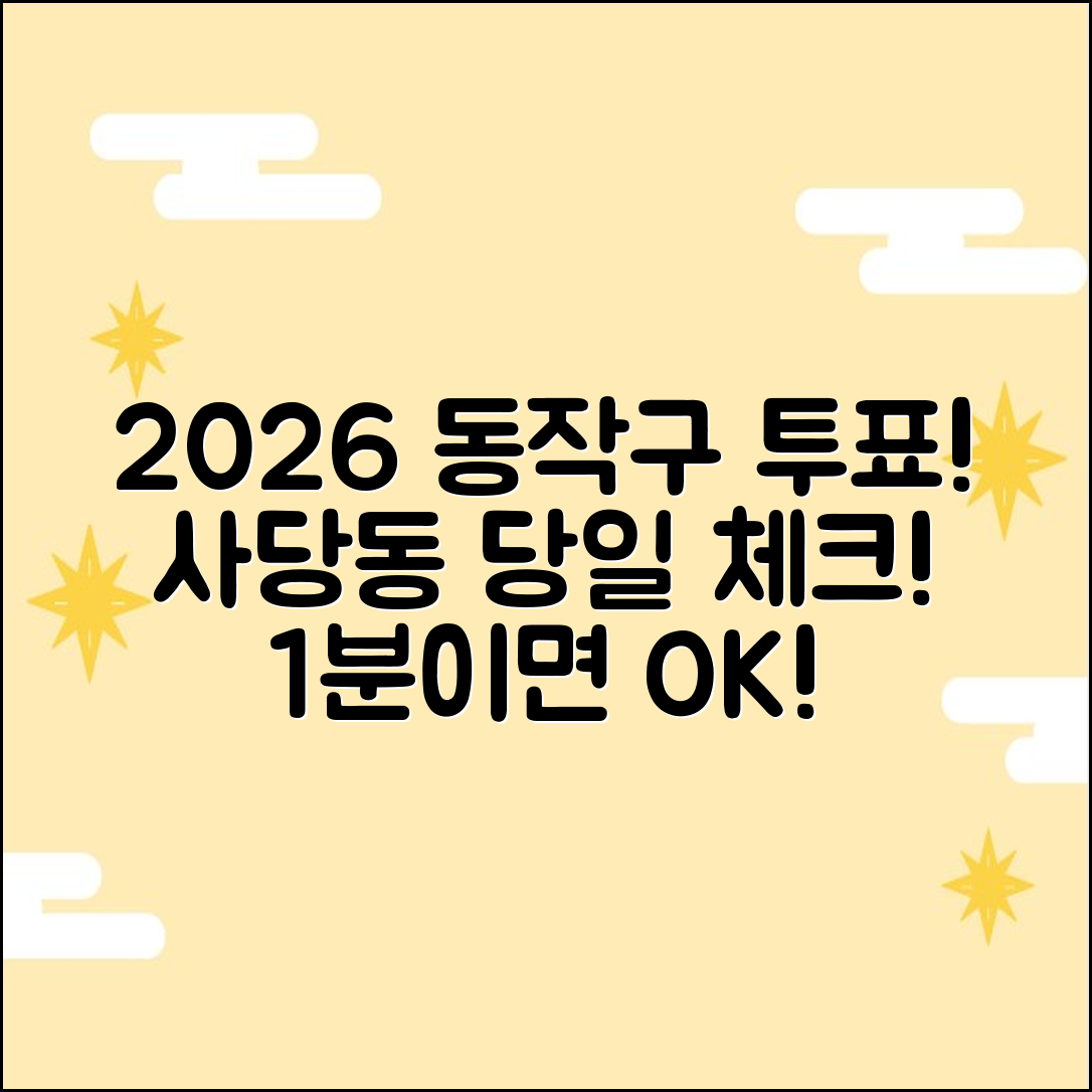 2026 동작구 사당동 당일 투표소, 1분 체크!