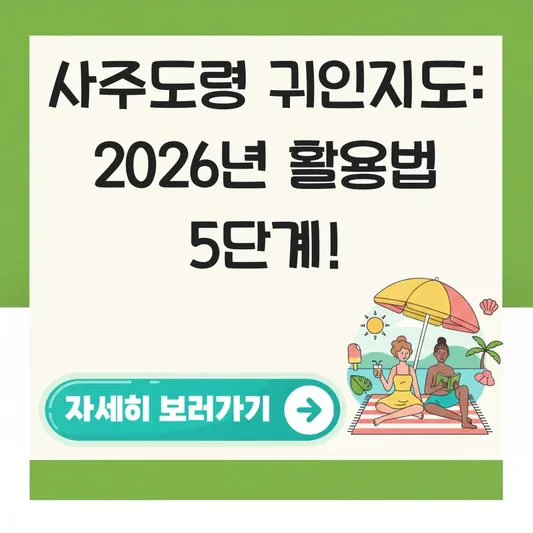 사주도령 귀인지도 활용 방법