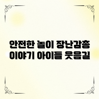 아동장난감총 안전, 아동장난감총 2023, 아동장난감추천, 실내 놀이 아이디어, 아동 장난감 트렌드
