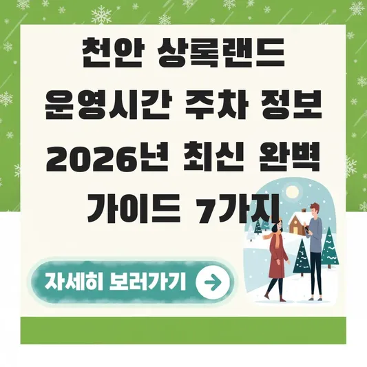 천안 상록랜드 운영시간 주차 정보