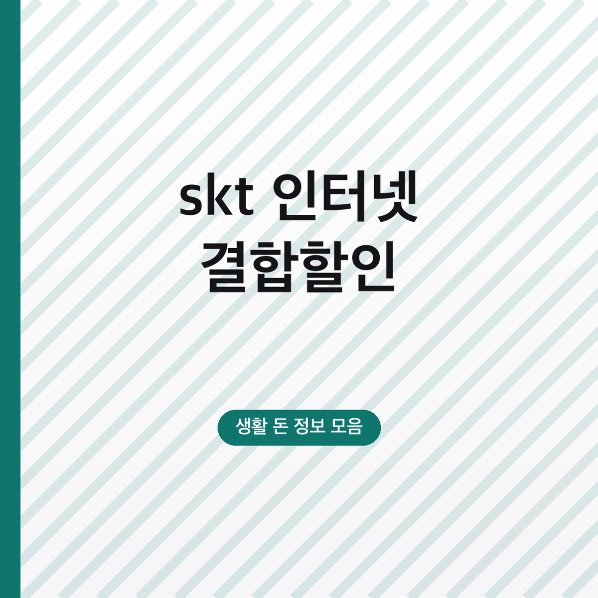 skt 인터넷 결합할인, 요즘가족결합 신청과 할인액