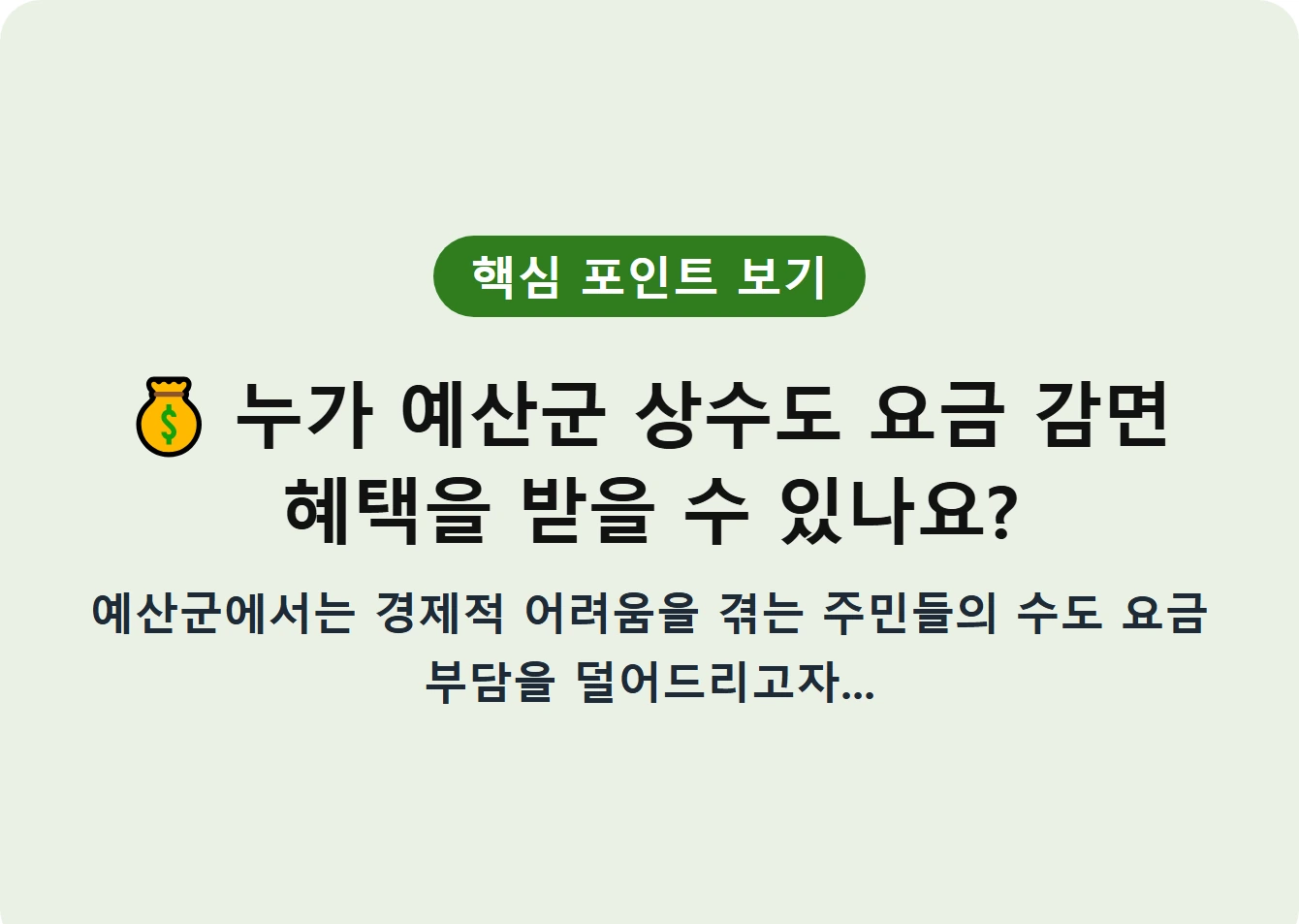 누가 예산군 상수도 요금 감면 혜택을 받을 수 있나요?