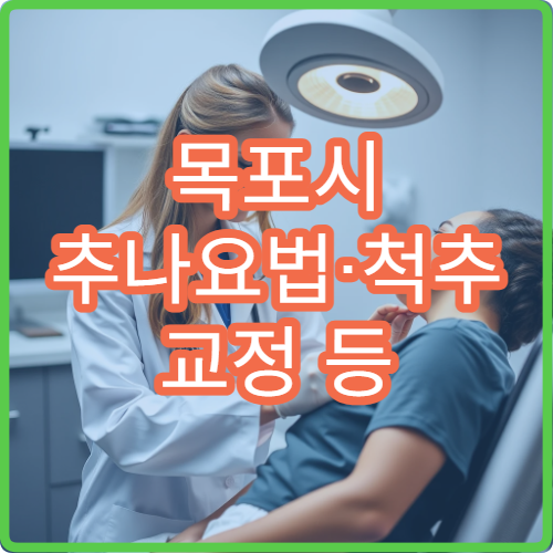 목포시 추나요법·척추 교정 등 한방 재활치료 가능한 한방병원 안내