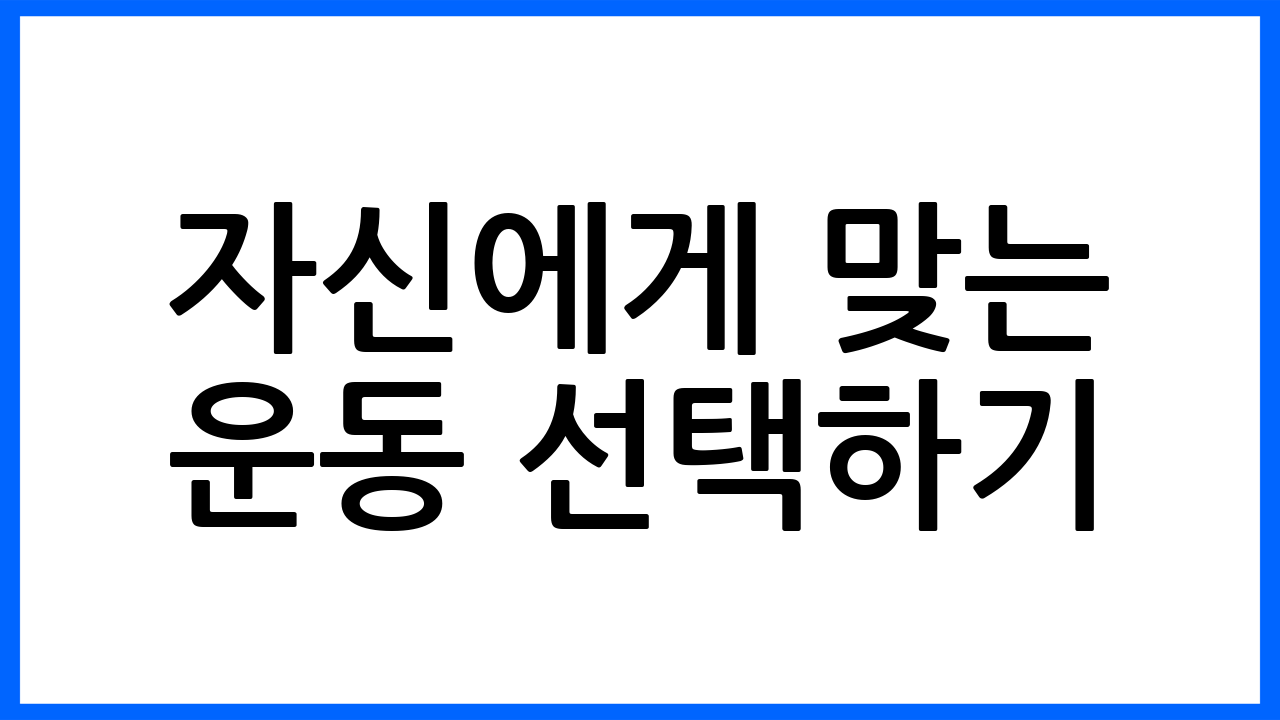 자신에게 맞는 운동 선택하기