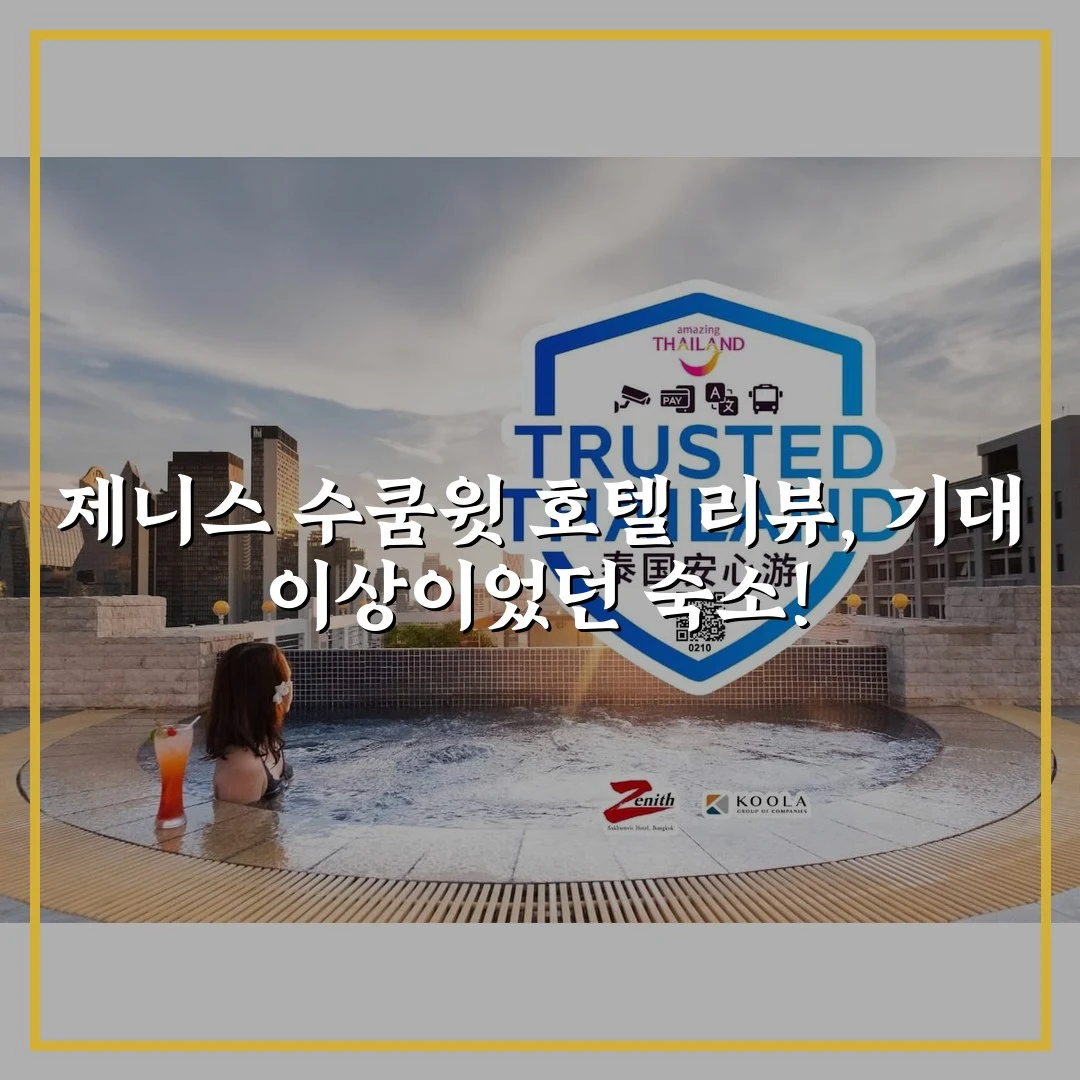 제니스 수쿰윗 호텔 리뷰, 기대 이상이었던 숙소!