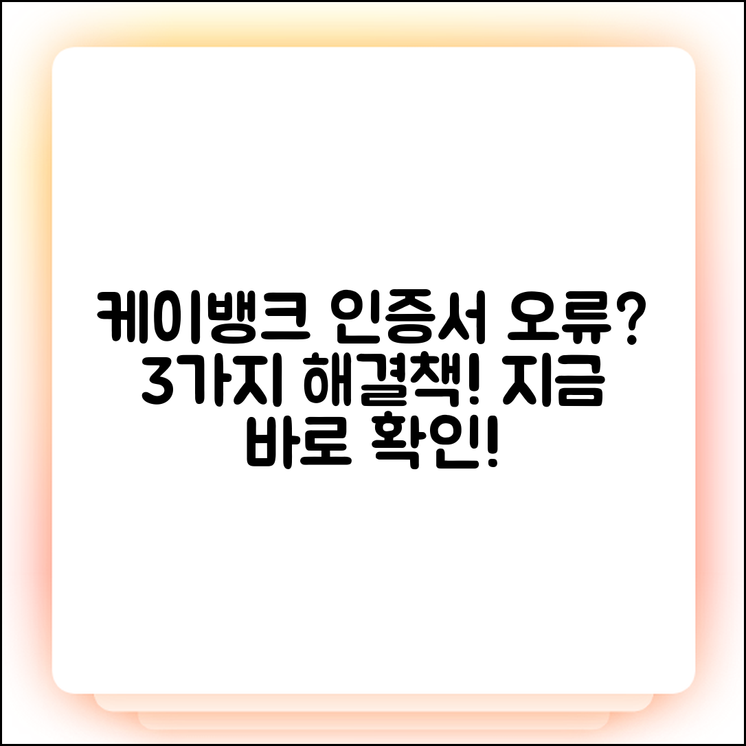 케이뱅크 인증서 재발급 오류? 3가지 해결법 공개!