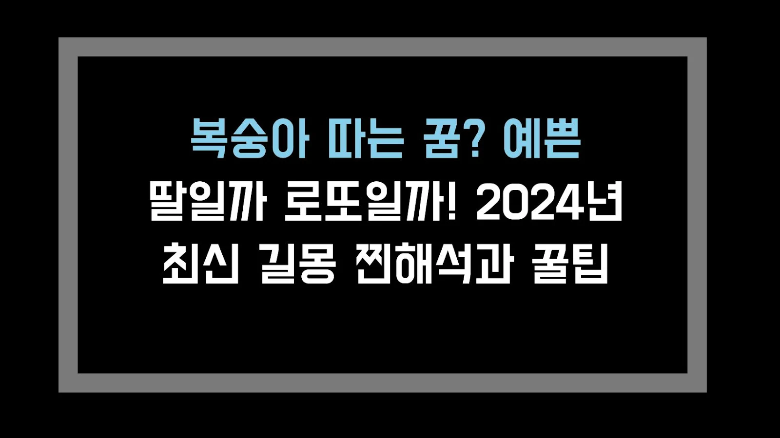 복숭아 따는 꿈? 예쁜 딸일까 로또일까! 2024년 최신 길몽 찐해석과 꿀팁
