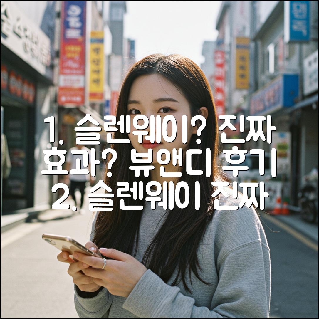 뷰앤디 슬렌웨이, 진짜 효과 있을까요?