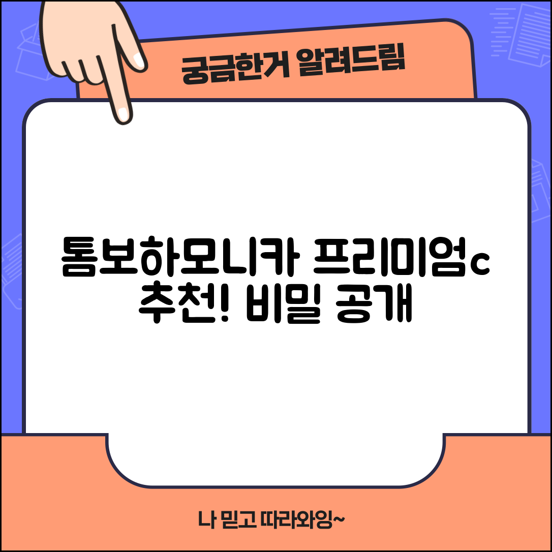 놀라운 톰보하모니카프리미엄c 추천 비밀 공개!