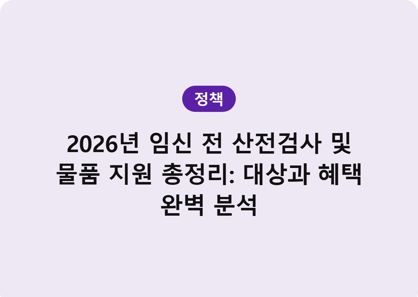 2026년 임신 전 산전검사 및 물품 지원 총정리: 대상과 혜택 완벽 분석