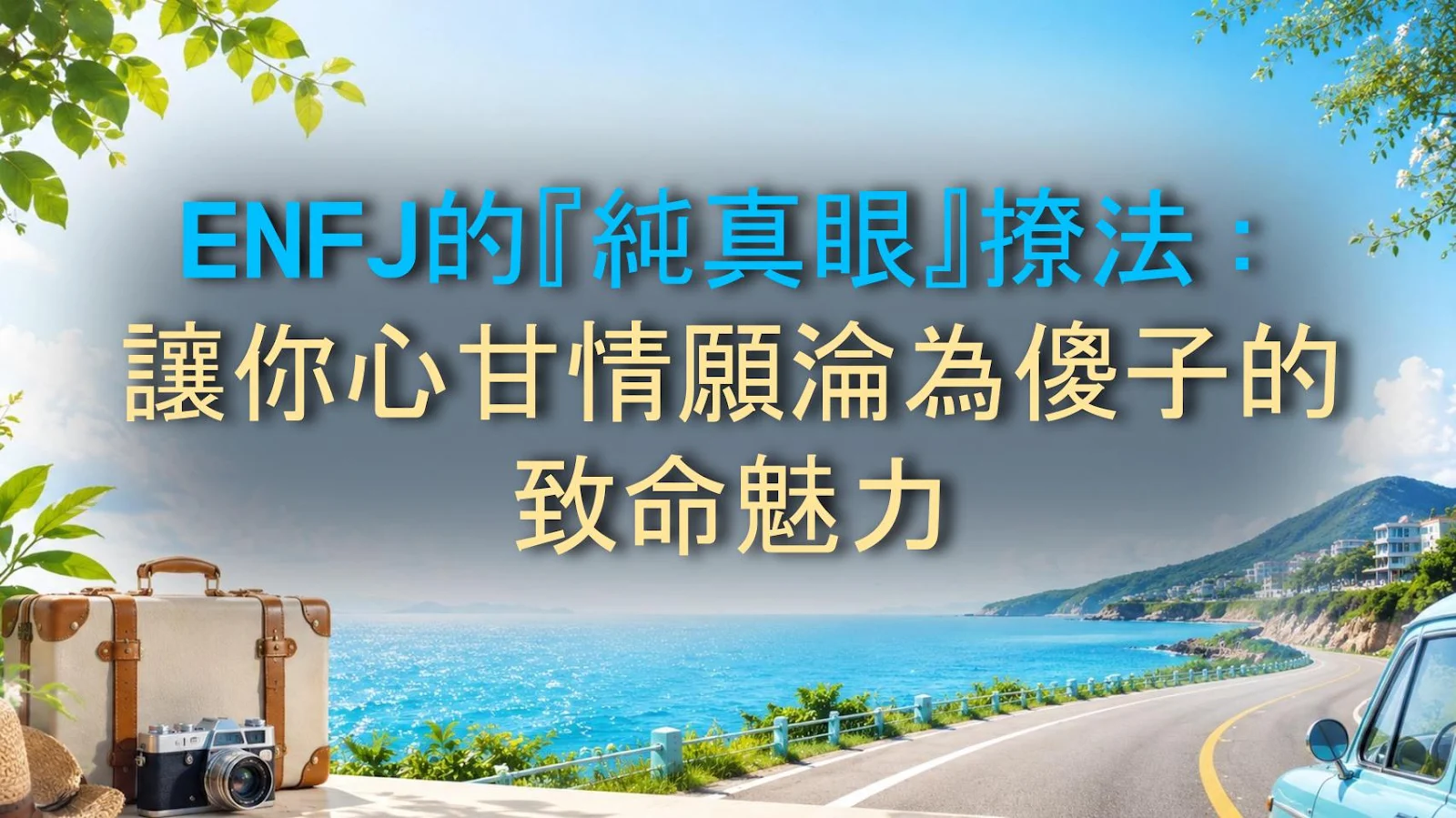 ENFJ的『純真眼』撩法：讓你心甘情願淪為傻子的致命魅力
