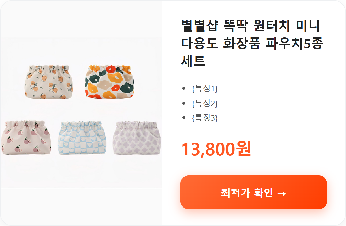 별별샵 똑딱 원터치 미니 다용도 화장품 파우치5종세트