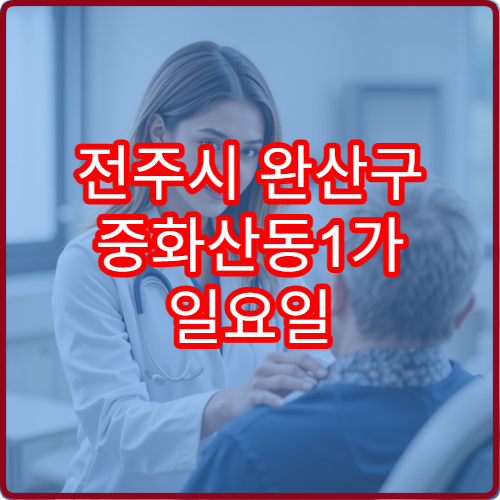 전주시 완산구 중화산동1가 일요일 진료 치과 응급 치통 치료