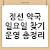 정선 약국 일요일 찾기 운영 총정리