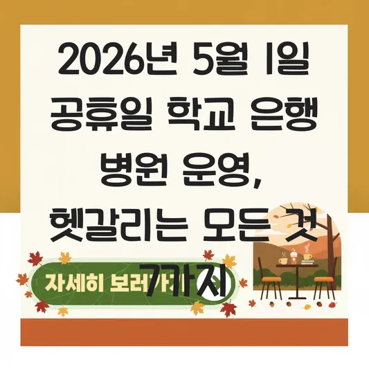 5월1일 공휴일 학교 은행 병원 운영
