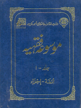 Mosooa Fiqhiyyah 01 By Wazarat Awqaf Islami Amoor Kuwait PDF